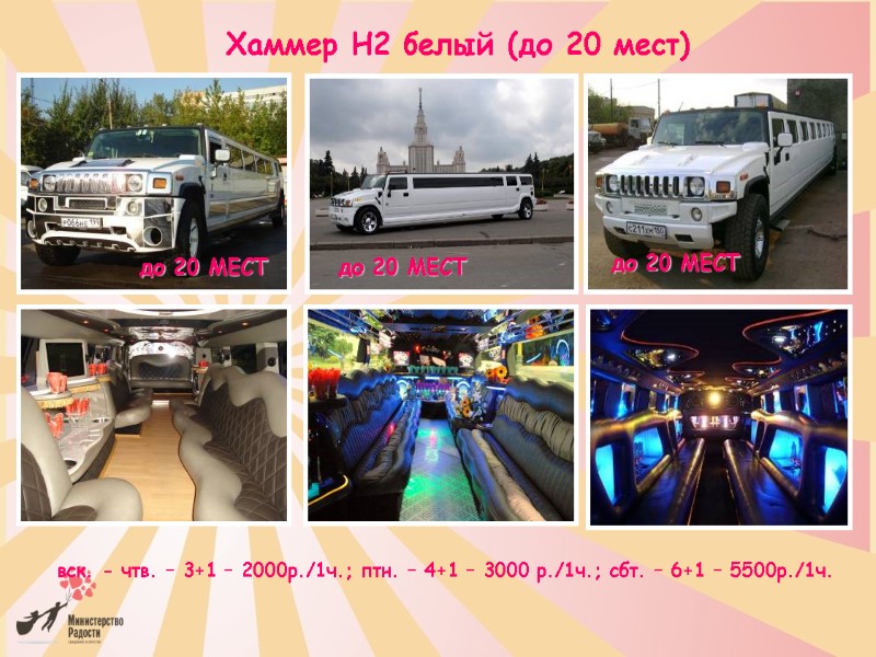 Хаммер H2 белый (до 20 мест)        